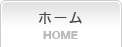 ホーム HOME