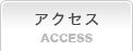 アクセス ACCESS