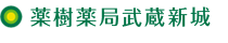 薬樹薬局武蔵新城