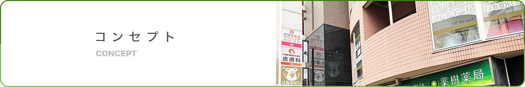 コンセプト
