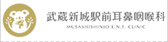 武蔵新城駅前耳鼻咽喉科