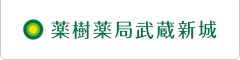 薬樹薬局 武蔵新城