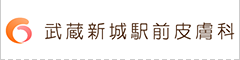 武蔵新城駅前皮膚科