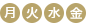 月・火・水・金