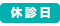 休診日