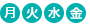 月・火・水・金