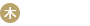 木