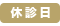 休診日