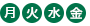 月・火・水・金