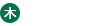 木
