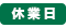 休診日