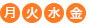月・火・水・金