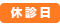 休診日