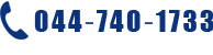 044‐740‐1733