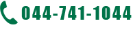044-741-1044 