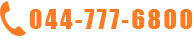 044-777-6800
