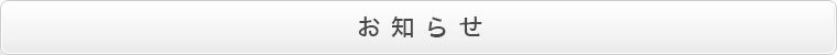 お知らせ