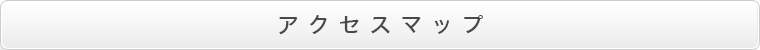 アクセスマップ