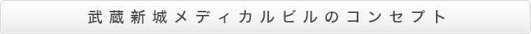 武蔵新城メディカルビルのコンセプト