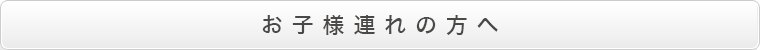 お子様連れの方へ