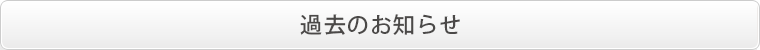 過去のお知らせ