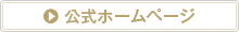 公式ホームページ