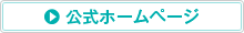 公式ホームページ